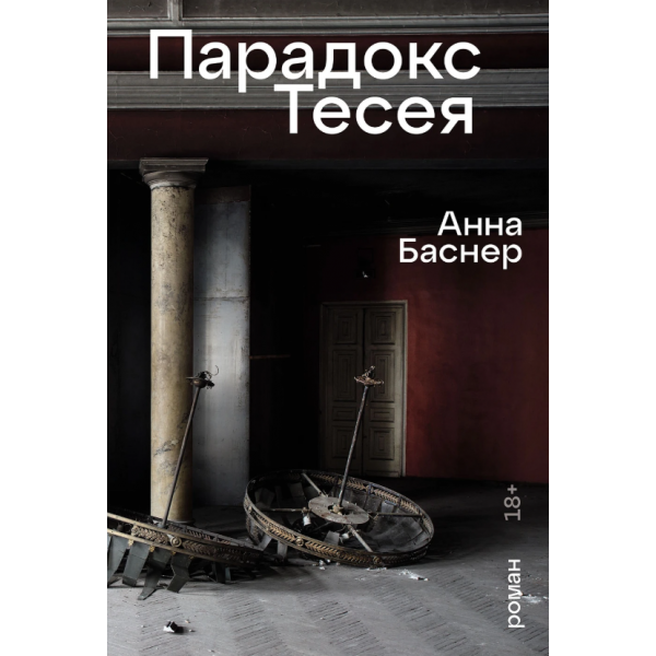 Парадокс Тесея. Анна Баснер Парадокс Тесея. Анна Баснер