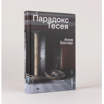 Парадокс Тесея. Анна Баснер Парадокс Тесея. Анна Баснер