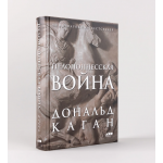 Пелопоннесская война. Дональд Каган Пелопоннесская война. Дональд Каган