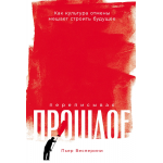 Переписывая прошлое. Как культура отмены мешает строить будущее. Пьер Весперини