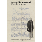 Письма к жене. Невидимая сторона гения. Фёдор Достоевский