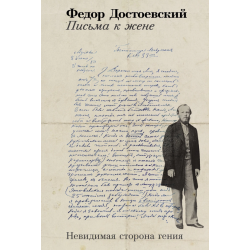 Письма к жене. Невидимая сторона гения