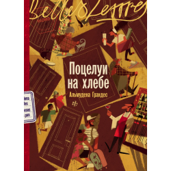 Поцелуи на хлебе