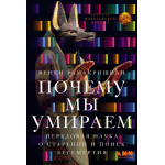 Почему мы умираем: Передовая наука о старении и поиск бессмертия. Венки Рамакришнан