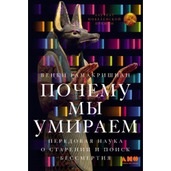 Почему мы умираем: Передовая наука о старении и поиск бессмертия