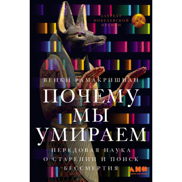 Почему мы умираем: Передовая наука о старении и поиск бессмертия. Венки Рамакришнан