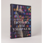 Почему мы умираем: Передовая наука о старении и поиск бессмертия. Венки Рамакришнан