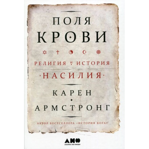 Поля крови. Религия и история насилия. Карен Армстронг