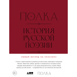 Полка. История русской поэзии