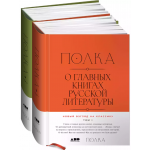 Полка. О главных книгах русской литературы. Том 1, 2. Варвара Бабицкая, Алексей Вдовин и др.