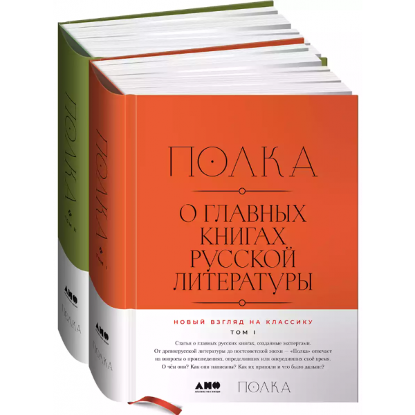 Полка. О главных книгах русской литературы. Том 1, 2. Варвара Бабицкая, Алексей Вдовин и др.
