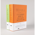 Полка. О главных книгах русской литературы. Том 1, 2. Варвара Бабицкая, Алексей Вдовин и др.