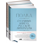 Полка. О главных книгах русской литературы. Том 3, 4. Варвара Бабицкая, Данила Давыдов и др.