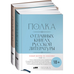 Полка. О главных книгах русской литературы. Том 3, 4