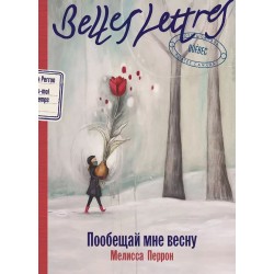 Пообещай мне весну