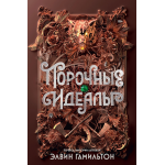 Порочные идеалы. Элвин Гамильтон