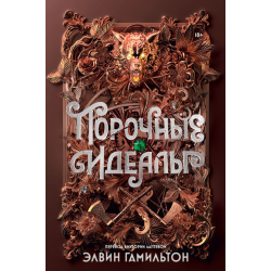 Порочные идеалы