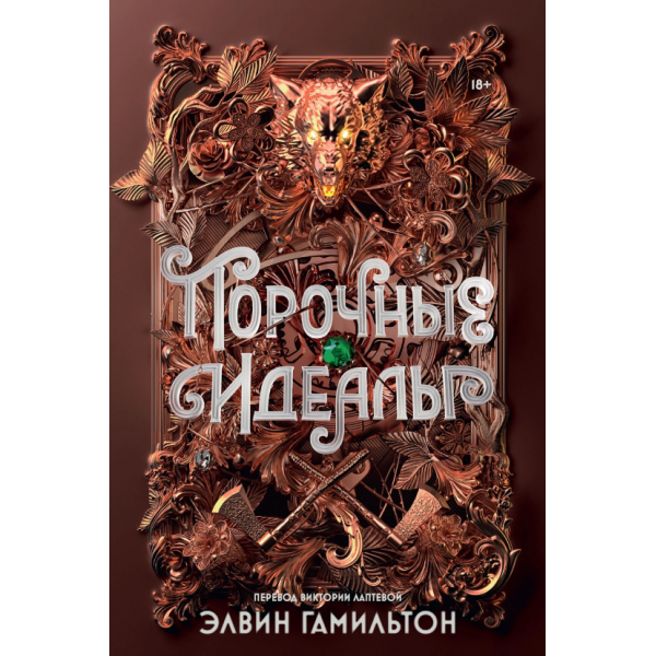 Порочные идеалы. Элвин Гамильтон