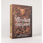 Порочные идеалы. Элвин Гамильтон