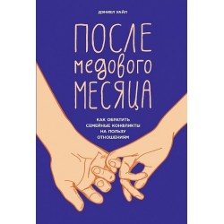 После медового месяца