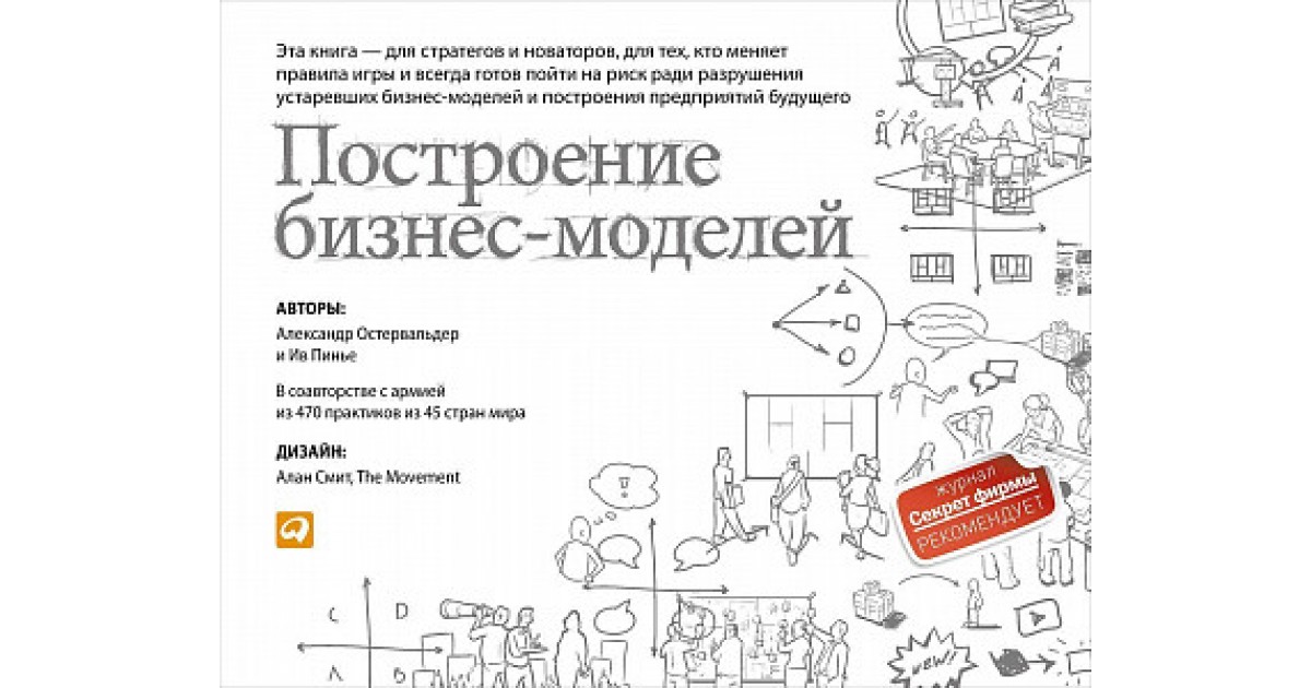 Построение бизнес-моделей. Настольная книга стратега и новатора ...
