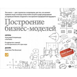 Построение бизнес-моделей. Настольная книга стратега и новатора