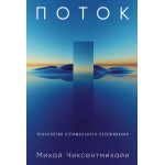 Поток. Психология оптимального переживания. Михай Чиксентмихайи