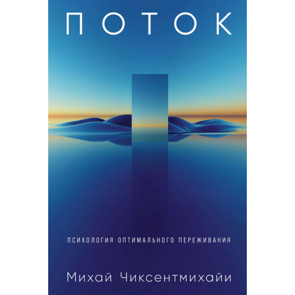 Поток. Психология оптимального переживания. Михай Чиксентмихайи