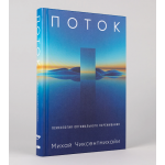 Поток. Психология оптимального переживания. Михай Чиксентмихайи
