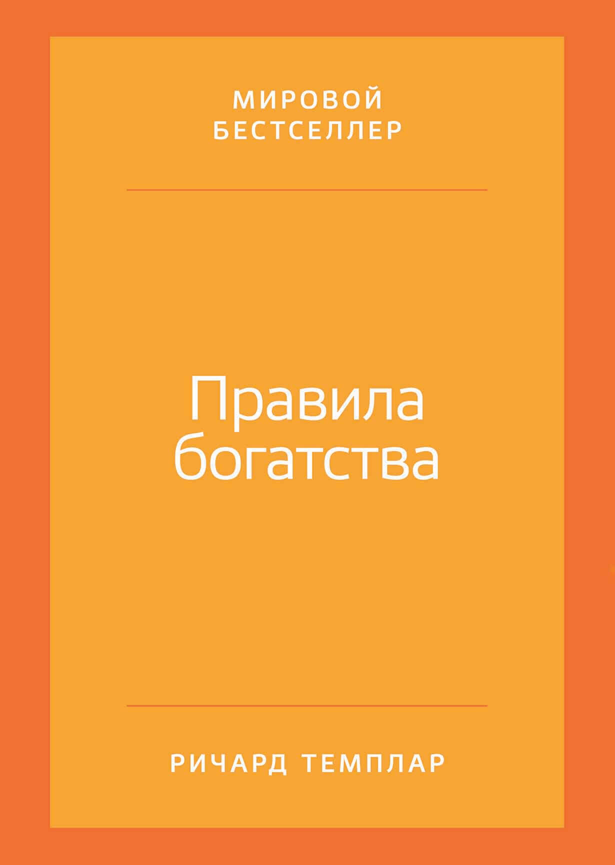 Правила богатства. Свой путь к благосостоянию, Ричард Темплар ...