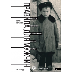 Правила для мужчин: Как стать успешным в личной жизни, бизнесе и власти