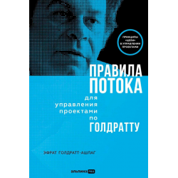 Правила потока для управления проектами по Голдратту