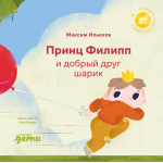 Принц Филипп и добрый друг-шарик: Что делать, если потерял друга. Максим Ильяхов