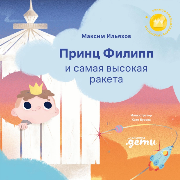 Принц Филипп и самая высокая ракета: Побеждаем страх неудачи. Максим Ильяхов
