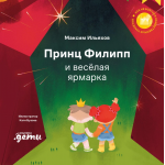Принц Филипп и весёлая ярмарка: Как не бояться общественных туалетов. Максим Ильяхов