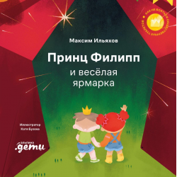 Принц Филипп и весёлая ярмарка: Как не бояться общественных туалетов