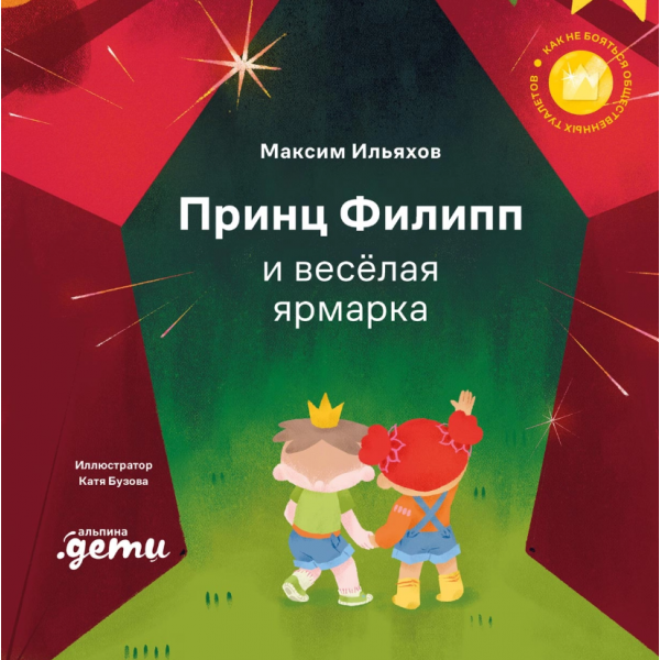 Принц Филипп и весёлая ярмарка: Как не бояться общественных туалетов. Максим Ильяхов