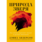Природа зверя: Как эмоции управляют людьми и другими животными. Дэвид Андерсон
