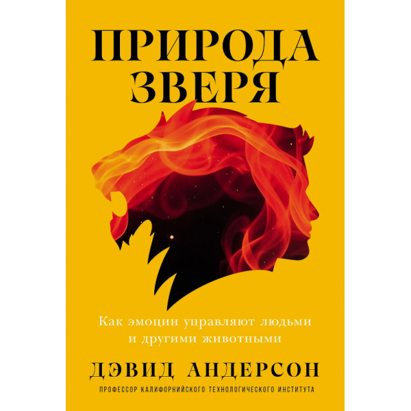 Природа зверя: Как эмоции управляют людьми и другими животными. Дэвид Андерсон