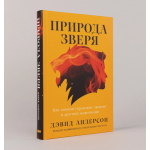Природа зверя: Как эмоции управляют людьми и другими животными. Дэвид Андерсон