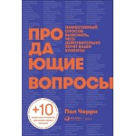 Продающие вопросы. Пол Черри