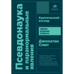 Псевдонаука и паранормальные явления. Критический взгляд. Джонатан Смит Псевдонаука и паранормальные явления. Критический взгляд. Джонатан Смит