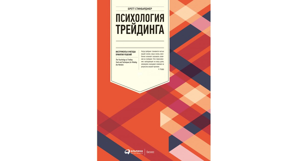 Самоучитель трейдера бретт. Психология трейдинга Бретт стинбарджер. Психология трейдера книга Бретт стинбарджер. Бретт стинбарджер психология трейдинга оглавление. Психология трейдинга. Инструменты и методы принятия решений.