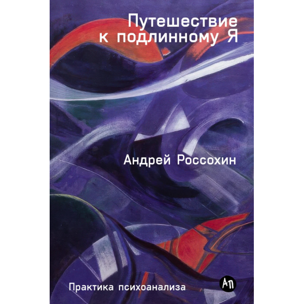 Путешествие к подлинному Я: Практика психоанализа. Андрей Россохин