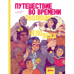 Путешествие во времени. Эволюция человека. Сюзан Шедлих, Михаэль Штанг