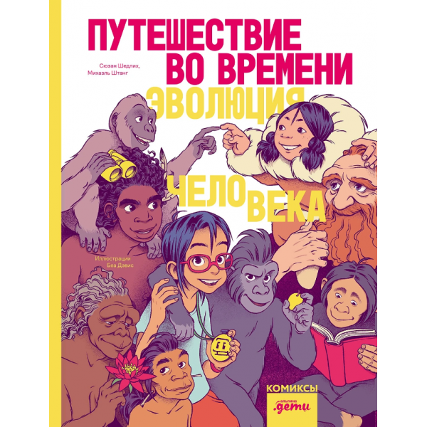 Путешествие во времени. Эволюция человека. Сюзан Шедлих, Михаэль Штанг