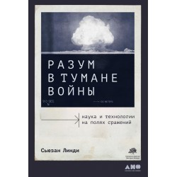 Разум в тумане войны. Наука и технологии на полях сражений