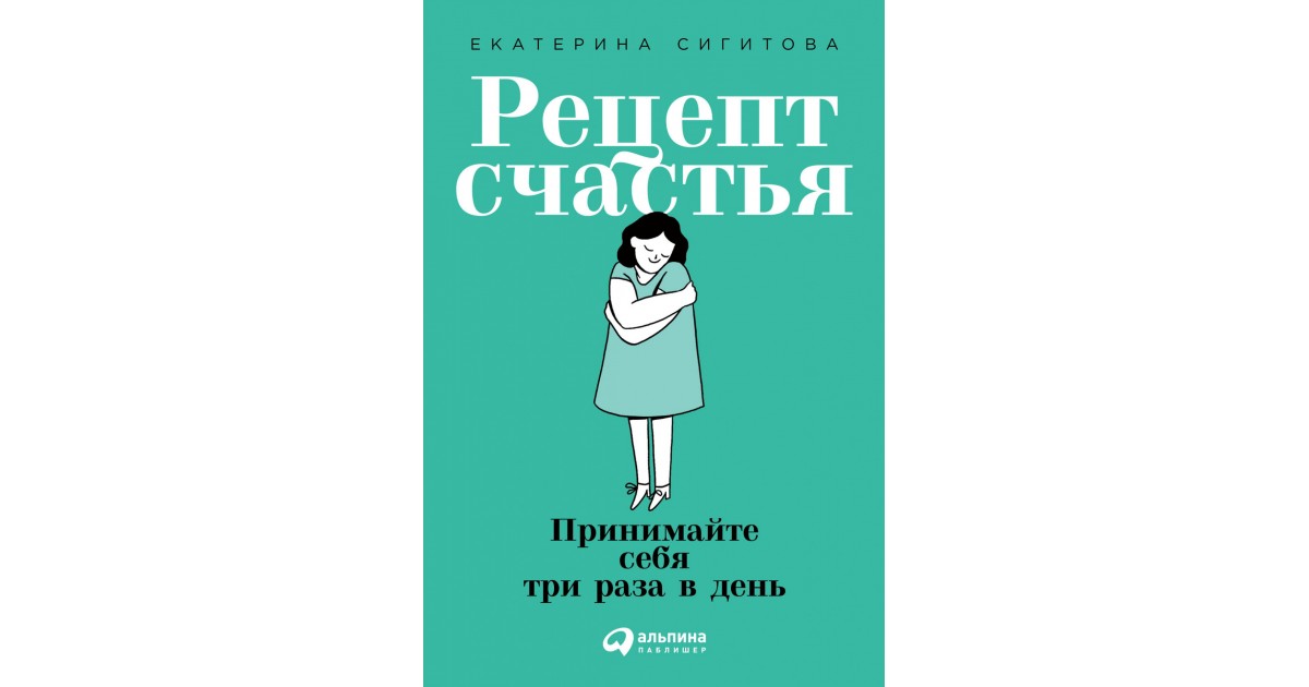 Рецепт счастья читать онлайн полностью. Бесплатная книга Сигитова Екатерина для чтения онлайн