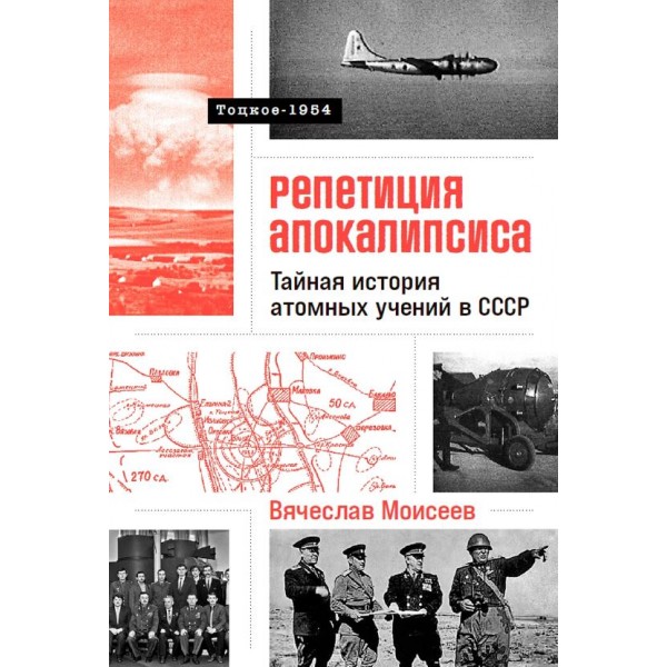 Репетиция апокалипсиса. Тайная история атомных учений в СССР. Тоцкое-1954. Вячеслав Моисеев