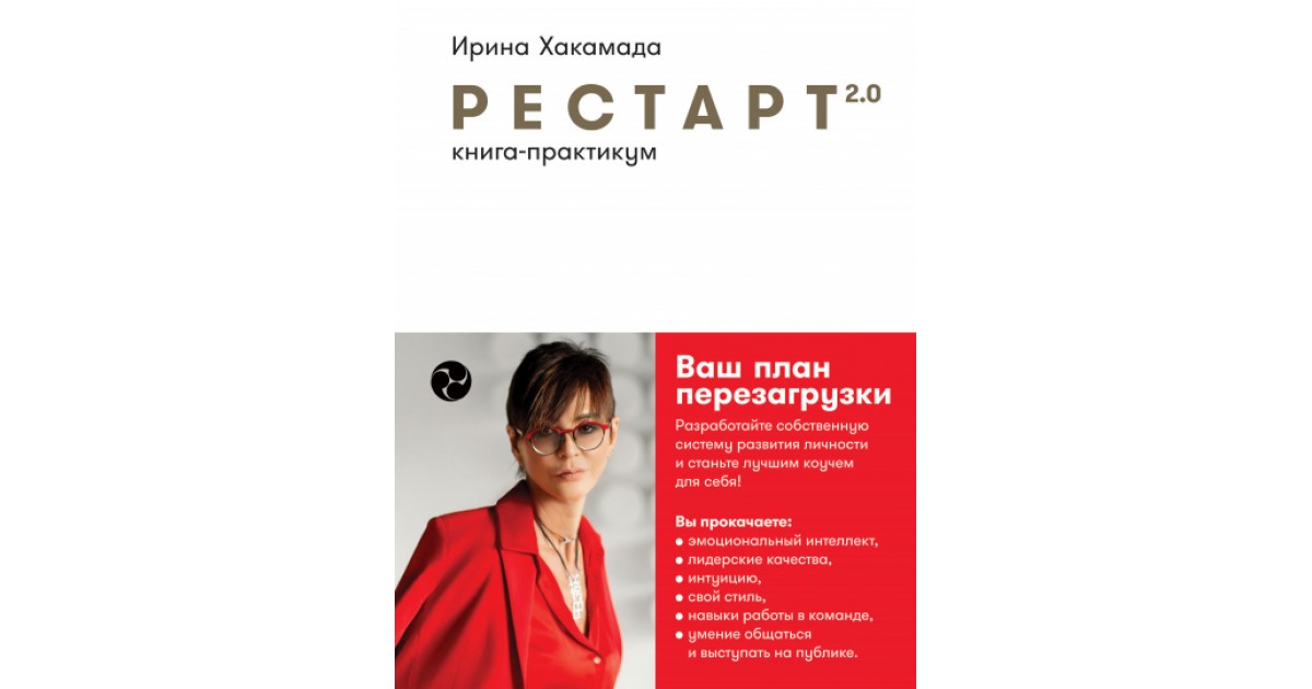 Рестарт 2.0. Книга-практикум. Ваш план перезагрузки, Ирина Хакамада ...